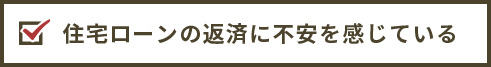 住宅ローンの返済に不安を感じている