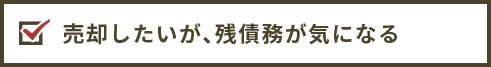 売却したいが、残債務が気になる