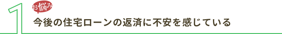 今後の住宅ローンの返済に不安を感じている