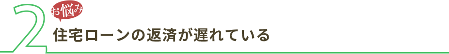 住宅ローンの返済が遅れている