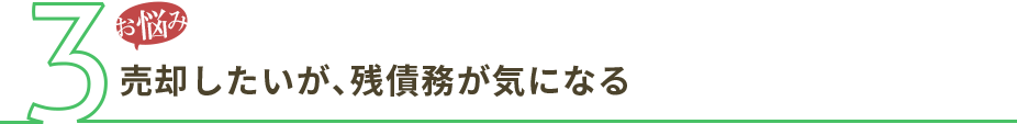 売却したいが、残債務が気になる