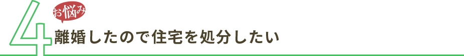 離婚したので住宅を処分したい