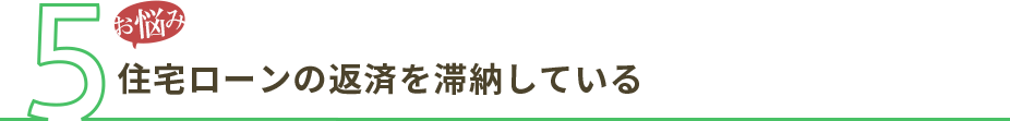 住宅ローンの返済を滞納している