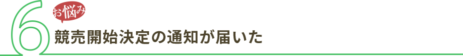 競売開始決定の通知が届いた