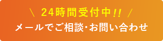 メールでご相談・お問い合わせ