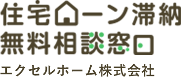 住宅ローン滞納無料相談窓口エクセルホーム株式会社