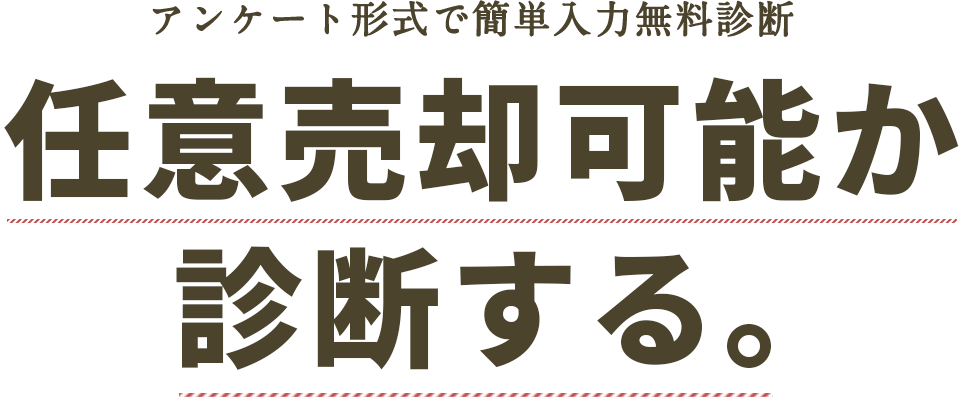 任意売却可能か診断する