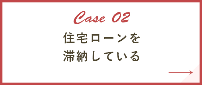 住宅ローンを滞納している