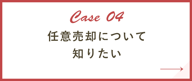 任意売却について知りたい