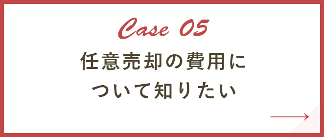 任意売却の費用について知りたい