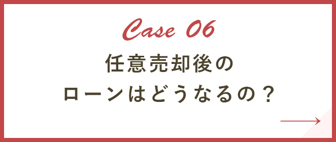 任意売却後のローンはどうなるの？